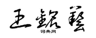 曾慶福王銘藝草書個性簽名怎么寫