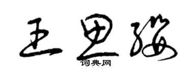 曾慶福王思纓草書個性簽名怎么寫