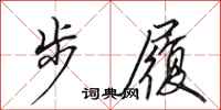 田英章步履行書怎么寫