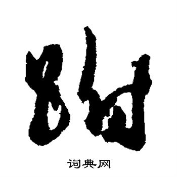 踏篆書書法_踏字書法_篆書字典