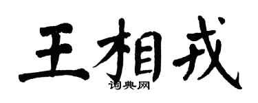 翁闓運王相戎楷書個性簽名怎么寫