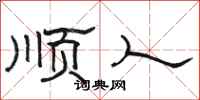 駱恆光順人隸書怎么寫