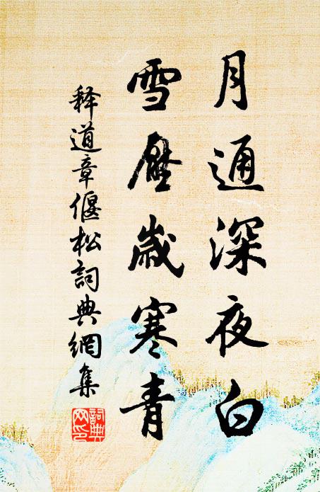 宿莽騷人傳麗賦，女蘿山鬼賽叢祠 詩詞名句