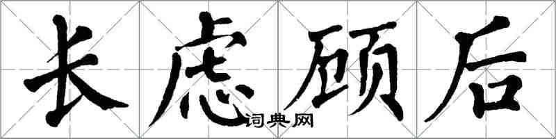 翁闓運長慮顧後楷書怎么寫