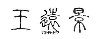 陳聲遠王遠景篆書個性簽名怎么寫