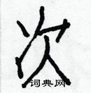 白克儉寫的硬筆楷書次