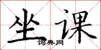 丁謙坐課楷書怎么寫