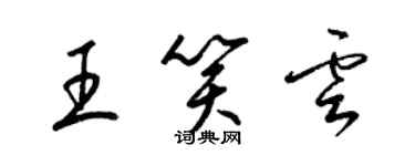 梁錦英王笑雲草書個性簽名怎么寫