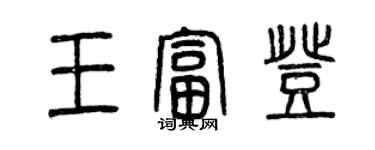 曾慶福王富登篆書個性簽名怎么寫