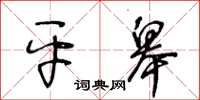 王冬齡平皋草書怎么寫