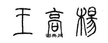 陳墨王高楊篆書個性簽名怎么寫