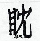 白克儉寫的硬筆楷書眈