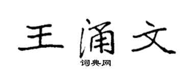 袁強王涌文楷書個性簽名怎么寫