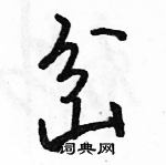 駱恆光寫的硬筆行書岔