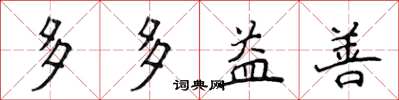 侯登峰多多益善楷書怎么寫