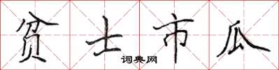 侯登峰貧士市瓜楷書怎么寫