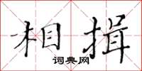 黃華生相揖楷書怎么寫