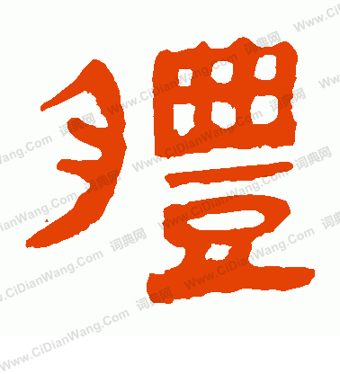 馬王堆帛書寫的體