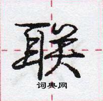 龐中華寫的硬筆行書聯