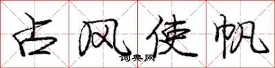 龐中華占風使帆行書怎么寫