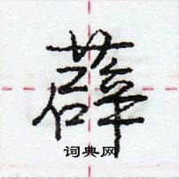 龐中華寫的硬筆行書薜