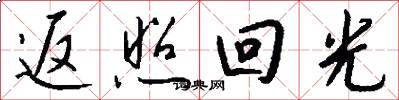 返照回光怎么寫好看