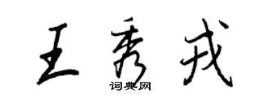 王正良王秀戎行書個性簽名怎么寫
