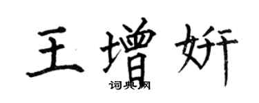 何伯昌王增妍楷書個性簽名怎么寫