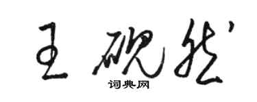 駱恆光王硯然草書個性簽名怎么寫