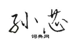 駱恆光孫芯行書個性簽名怎么寫