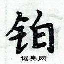 周炳元寫的硬筆楷書鉑