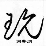 駱恆光寫的硬筆草書玩