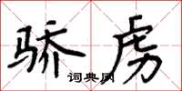 周炳元驕虜楷書怎么寫