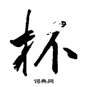 康熙千字文中杯的寫法