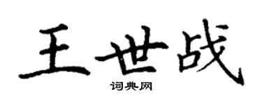 丁謙王世戰楷書個性簽名怎么寫