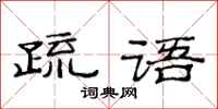 范連陞疏語隸書怎么寫