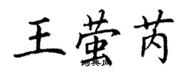 丁謙王螢芮楷書個性簽名怎么寫