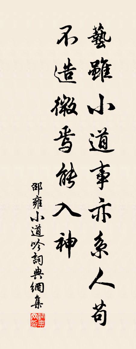 邵雍小道吟書法作品欣賞