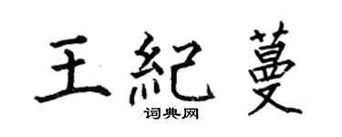 何伯昌王紀蔓楷書個性簽名怎么寫