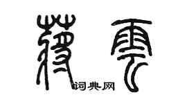 陳墨蔣雲篆書個性簽名怎么寫