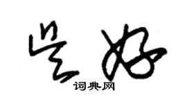 朱錫榮吳妤草書個性簽名怎么寫