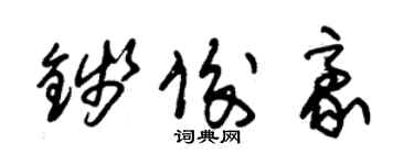 朱錫榮錢俊豪草書個性簽名怎么寫