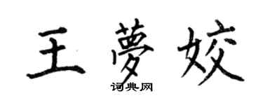 何伯昌王夢姣楷書個性簽名怎么寫