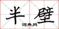 袁強半壁楷書怎么寫