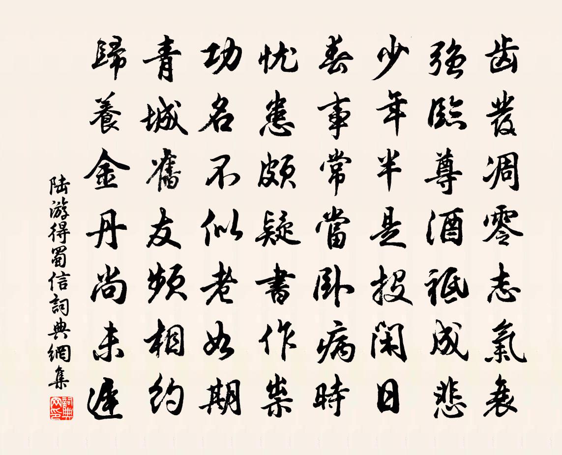 陸游得蜀信書法作品欣賞