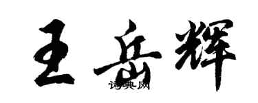 胡問遂王岳輝行書個性簽名怎么寫