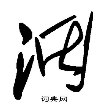 蟈草書書法_蟈字書法_草書字典