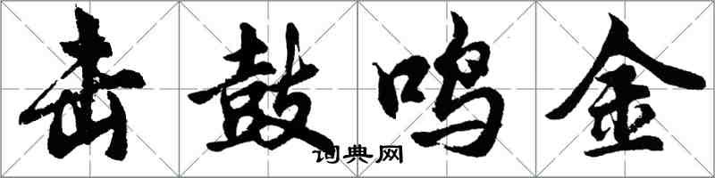 胡問遂擊鼓鳴金行書怎么寫