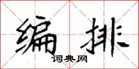 袁強編排楷書怎么寫
