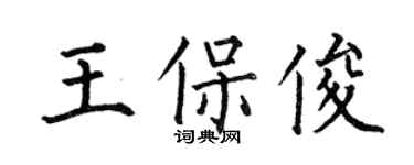 何伯昌王保俊楷書個性簽名怎么寫